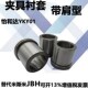 肩型标准型JBH8 JBH15 JBH10 夹具衬套YKY01 JBH12 JBH13 JBH16
