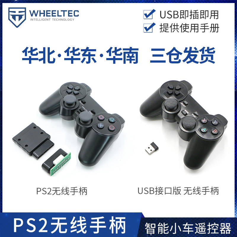 WHEELTEC 无线手柄遥控 智能小车遥控器 摇杆按键有线手柄PS2