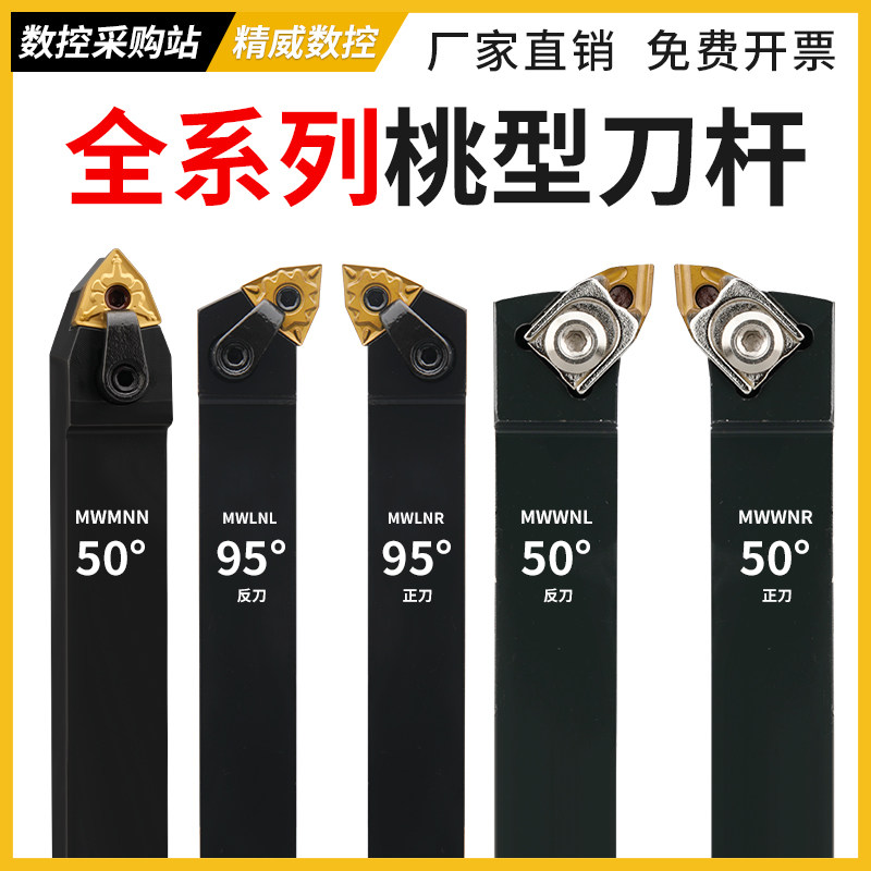 数控车床刀杆桃型刀片外圆内孔车刀杆mwlnr mwmnn mwwnr机夹刀具图片