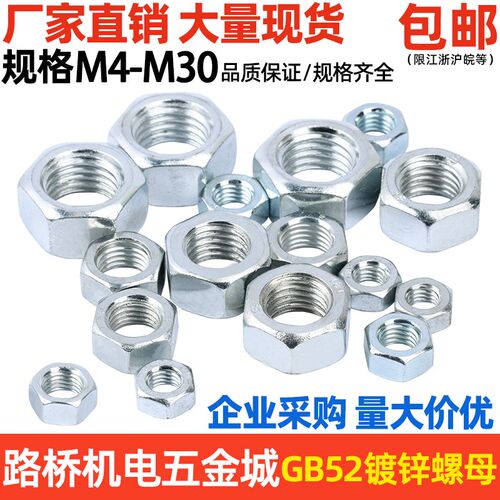 4.8级镀白锌六角螺母外六角螺帽/GB52标准普通螺母M6M8m10M12-M30