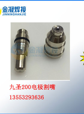 九圣Cut200等离子切割机电极割嘴211020 212020 九圣200A电喷电咀