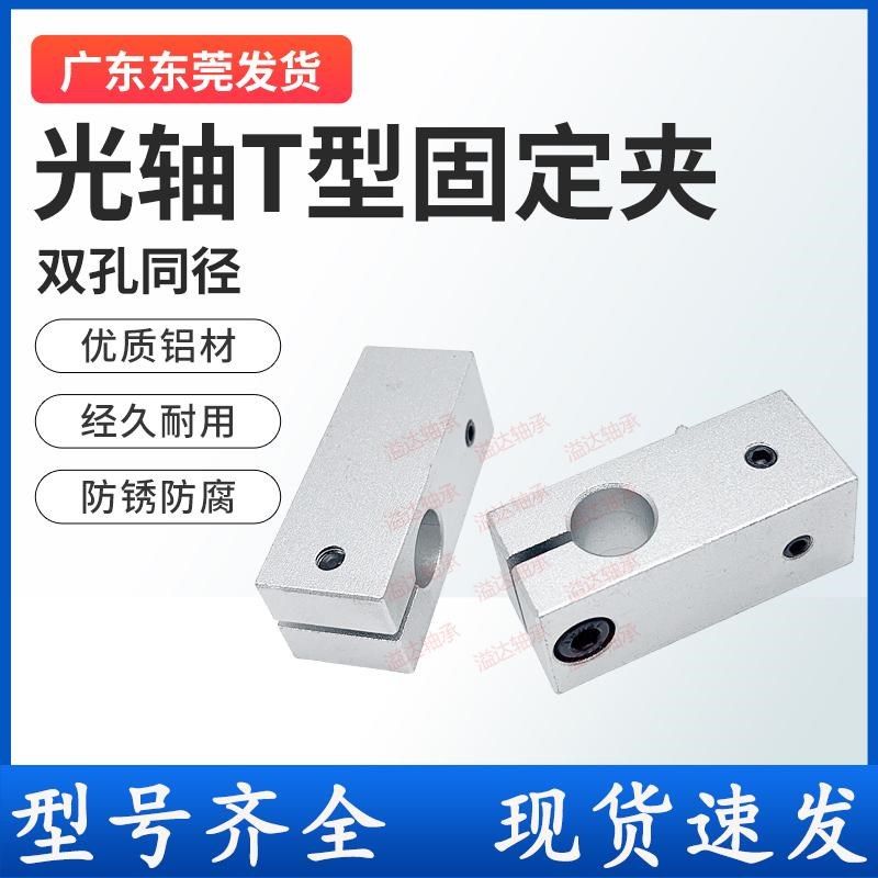 光轴T型支柱固定夹铝合金连接件块轴支座三通接头锁紧夹T字支架