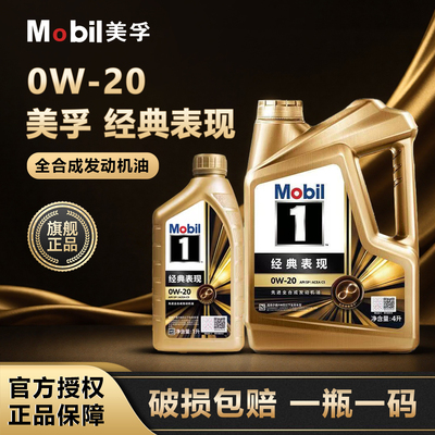 Mobil美孚1号全合成0W-20