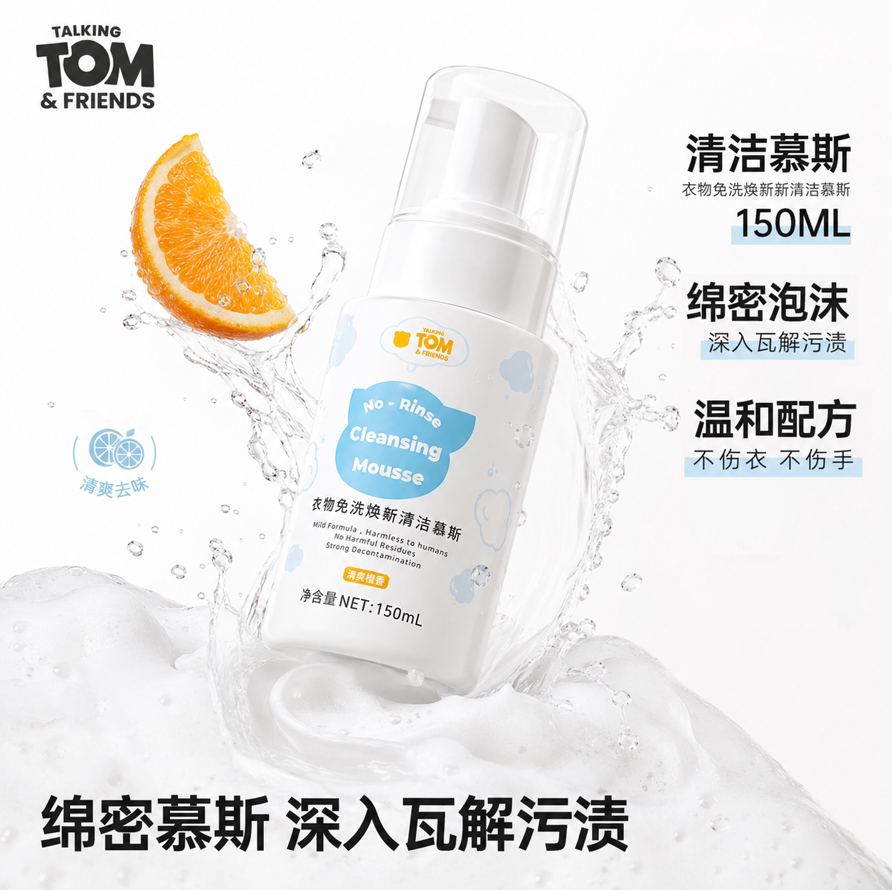 汤姆猫衣物免洗慕斯清洁剂母婴适用便携随身羽绒服清洗去污神器
