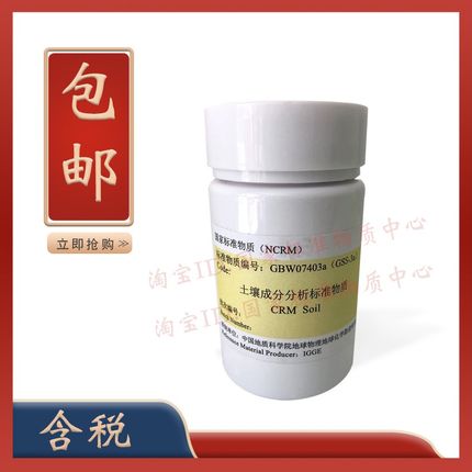 GBW07403a(GSS-3a) 黄棕壤 测重金属土壤土壤标样 GSS-3土壤 含票