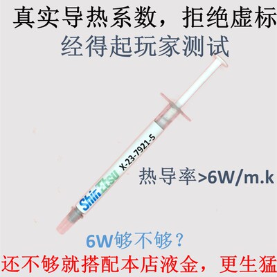 7783信越7921CPU导热电脑台式笔记本散热硅胶7868液金硅脂围挡用