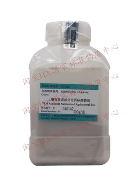 GBW07415b (ASA-4b)水稻土 土壤有效态成分分析标准物质 300g含税