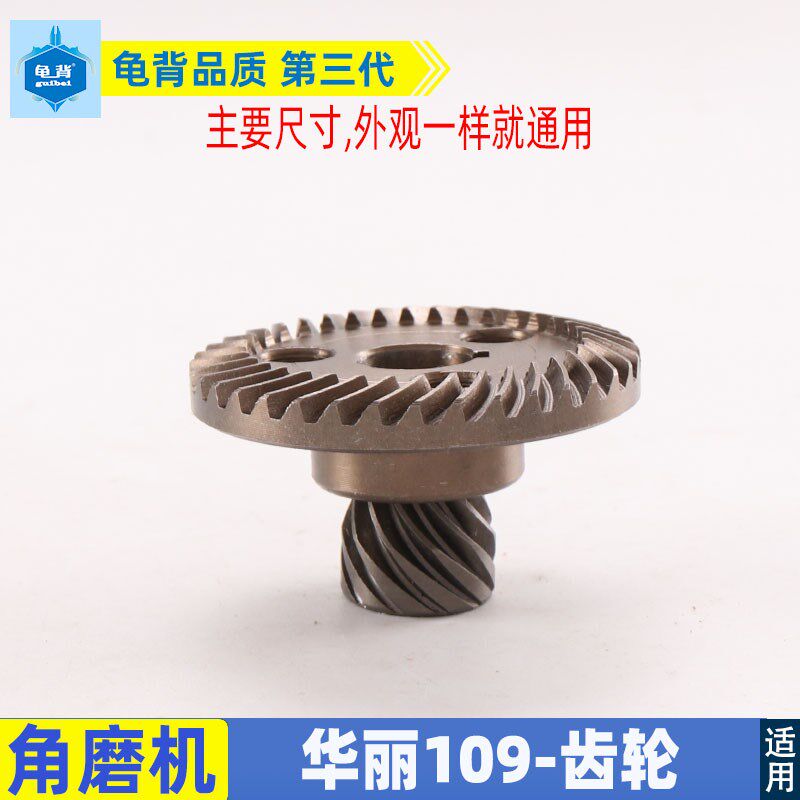 角磨机配件适配华100锐牌/新派/凯威/雷诺109 1012 角磨机丽齿轮