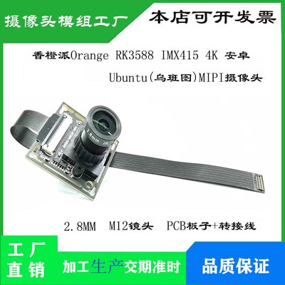 RK3588 IMX415 4K 安卓MIPI摄像头 香橙派Orange P5/P5B/P5 PLUS