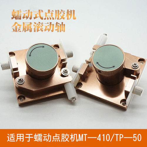 蠕动式点胶机MT-410/TP-50点胶机配件滚动轴压片金属轴铁氟龙管压