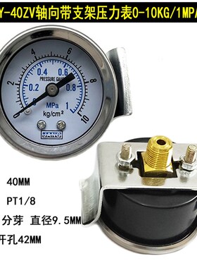 Y40ZV轴向带支架压力表8/10KG气动气压表液水压真空负压表-0.1-0M