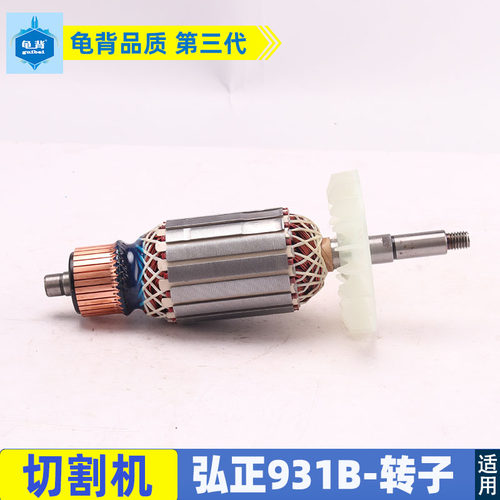 适用欧迪 迪美 弘正931B皮带式钢材切割机转子350 355切割机配件