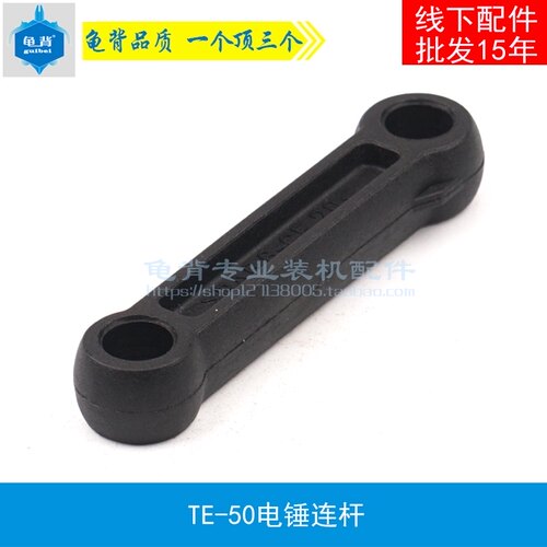 龟背 适用TE-50电锤连杆TE50电镐连杆TE46 TE50 TE58连杆电锤配件