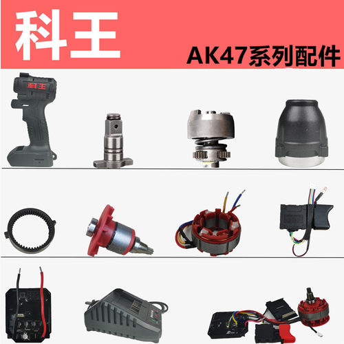 科王电动扳手配件88F电池充电器AK47无刷裸机身外壳开关铝头壳轴