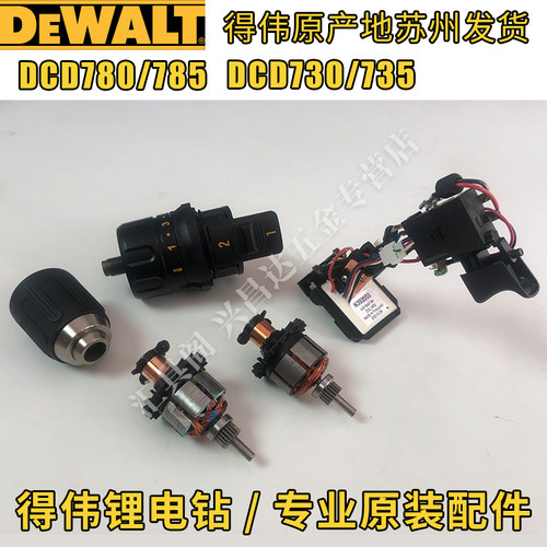 得伟DCD730 780 735 785充锂电钻原厂配件转子夹头齿轮箱开关碳刷