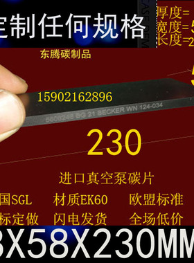 厂家直销 进口真空泵碳片 8X58X230石墨刮片 印刷机碳片8*58*230