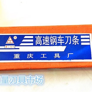 10x200等 重庆工具厂白钢车刀W9R高速钢车刀4