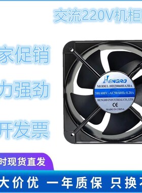 HENGRO 20CM 20060散热风扇 380v 0.20a HD20060HA3BA机柜散热