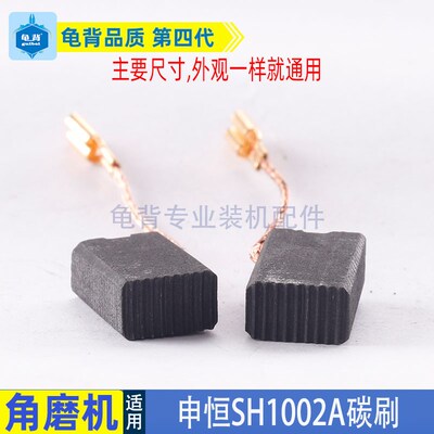 适用申恒SH1002角磨机碳刷鼎灿2202A磨光机碳刷电刷磨光机配件