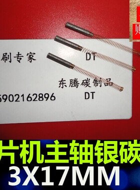 正品划片机主轴银碳刷 3X17MM电子切片机碳刷 划片机银电刷3*17