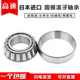 32244 日本进口圆锥滚子轴承 32238 32240 HR32234 32236