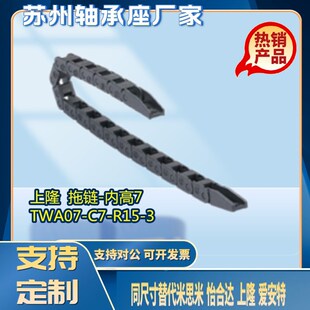 内高7 R28 R15 TWA07 拖链