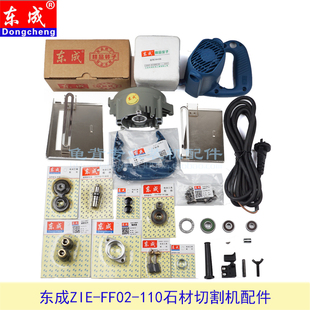 东成ZIE-FF02-110石材切割机转子 开关 碳刷 定子 DCA云石机配件