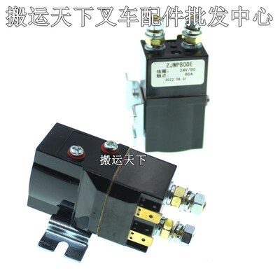 中力配件接触器24V诺力比亚迪托盘搬运叉车72V继电器ZJWP80DE48V