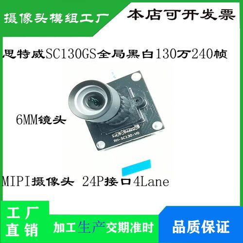 SC130GS摄像头 1/2.7全局曝光彩色/黑白 130万 240帧 MIPI摄像头