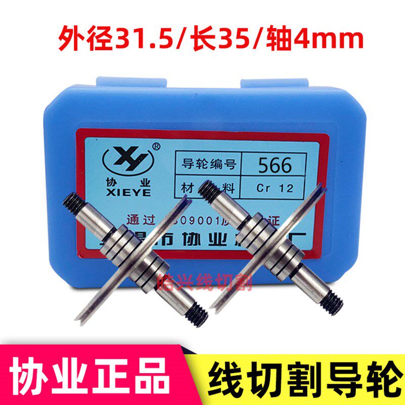 线切割配件 机床导轮无锡协业566导轮外径32长度35排丝轮CR12材质