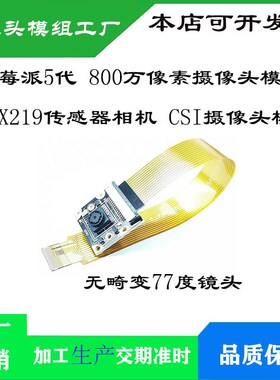 树莓派5代 800万像素摄像头模块 IMX219传感器相机 CSI摄像头模组