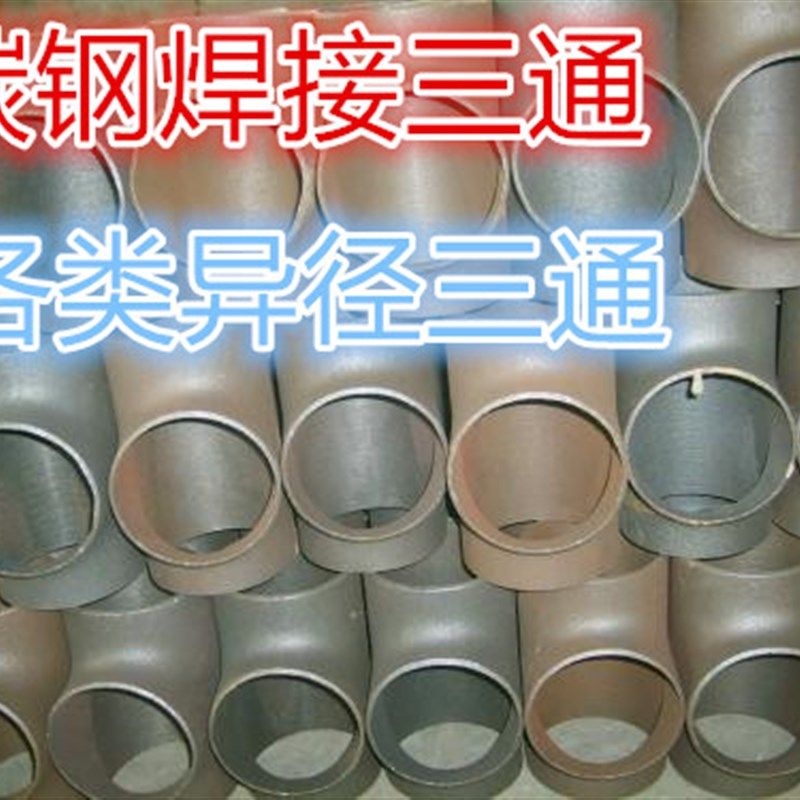 碳钢焊接三通 冲压三通 铁三通异径三通 89 114 140 168 159 219,饰品/流行首饰/时尚饰品新,其他DIY饰品配件,淘宝优惠券,粉丝福利购,淘宝优惠卷