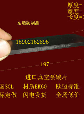 进口真空泵碳片 印刷机碳片  碳精片 风泵碳片 石墨片6X38X197MM