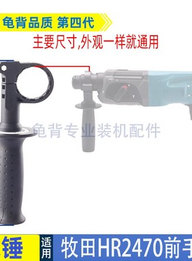 适用makita牧田HR2470/2450电锤冲击钻辅助手柄前手柄配件
