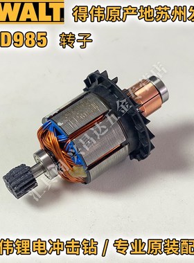 得伟DCD985冲击钻转子电机碳刷支架锂电冲击钻原厂零配件