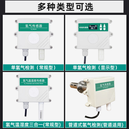 氢气传感器变送器浓度报警器4-20mA模拟量RS485输出温湿度H2气体