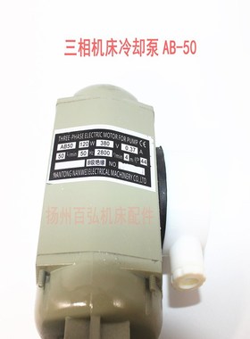 机床冷却泵南通南微电机三相电泵水泵AB-25AB-50AB100AB-12JCB-22