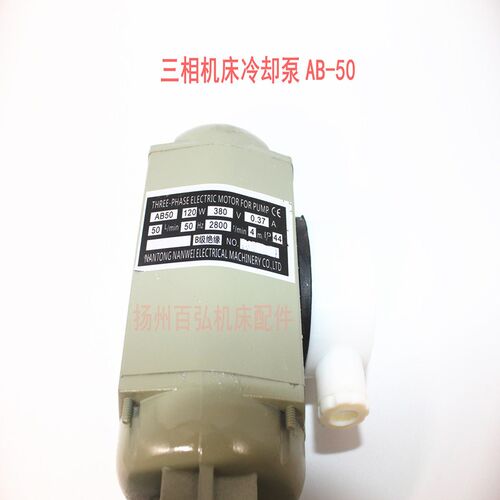 机床冷却泵南通南微电机三相电泵水泵AB-25AB-50AB100AB-12JCB-22