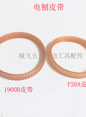 木工电刨皮带F20/1900B款精品皮带手提木工82电刨4槽多沟皮带配件