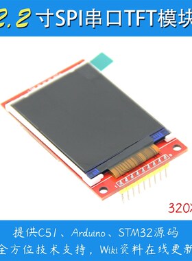 2.2寸全新串口TFT SPI液晶屏彩屏模块 高清240X320兼容5110 4个IO