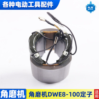 适用德伟得伟DWE8100S 8100T 8110S角磨机转子定子磨光机配件