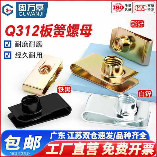 Q312B型板簧螺母镀彩锌电泳夹板螺帽拉伸夹板卡式簧片汽车M4M5M10