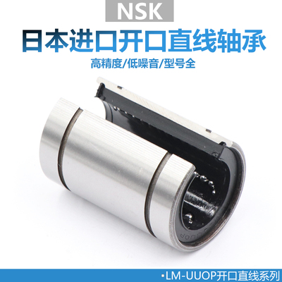 日本进口NSK直线轴承开口LM12 16 20 25 30 40 50 UUOP
