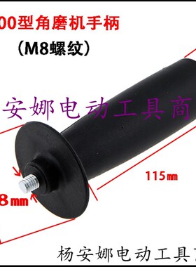 100/125角磨机把手侧手柄磨光机前手把电钻副手柄M8 M10螺纹配件