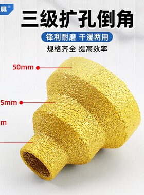 钎焊阶梯宝塔钻头开孔器干打瓷砖大理石材扩孔打孔锥形角磨机钻头