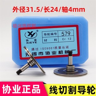 线切割配件 无锡协业579导轮外径31.5长度21雄峰机床总成CR12材质