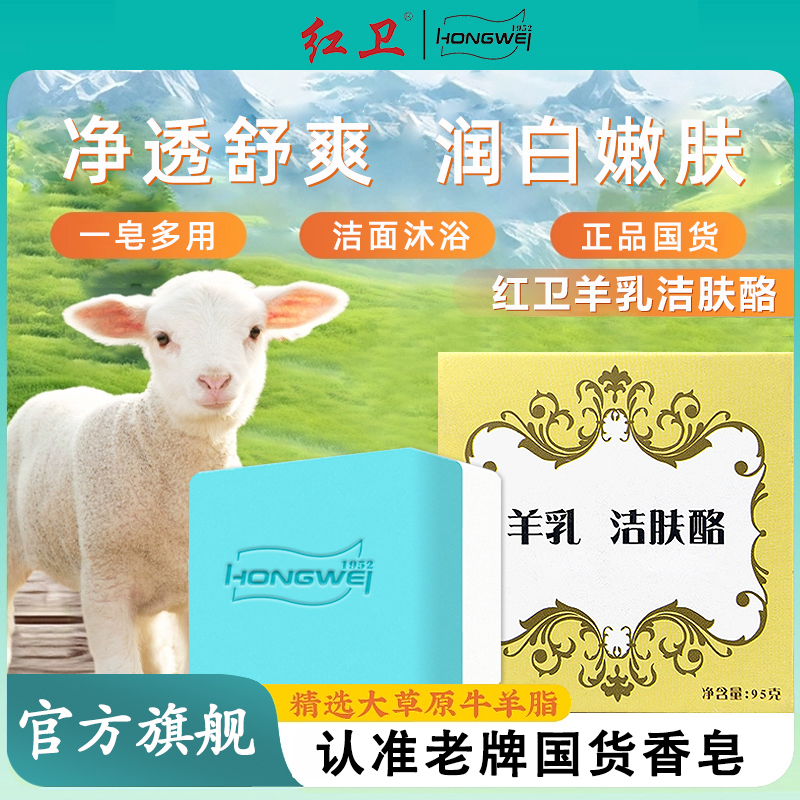 红卫羊乳洁肤酪香皂保湿深层滋养羊乳精华洁面沐浴正品官方旗舰店