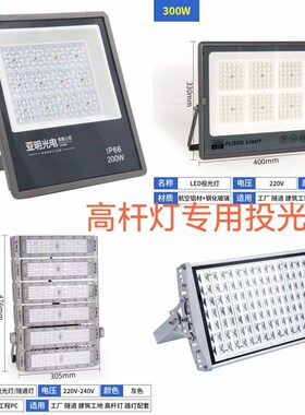 LED投光灯广场学校操场马路高杆专用投射灯J道路广场灯300瓦500瓦