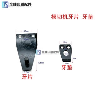 全自动模切机配件有恒长荣模切机牙片牙垫收纸牙片牙垫