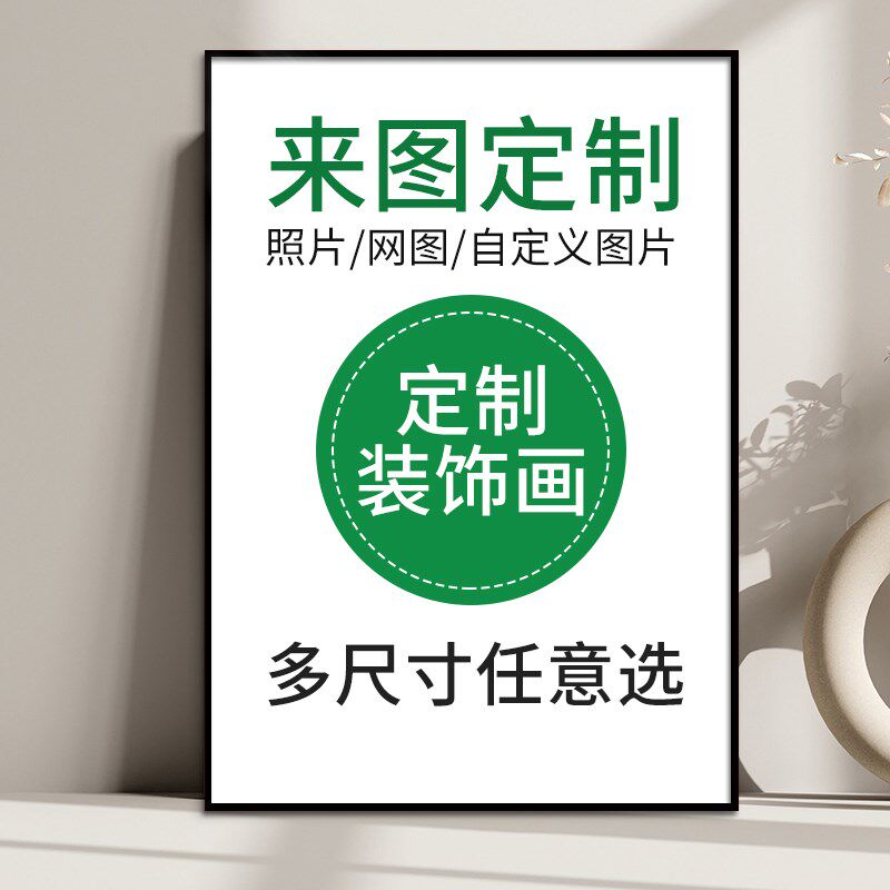 定制定做装饰画定制挂画无框订做电影动漫海报照片喷绘卧室壁画